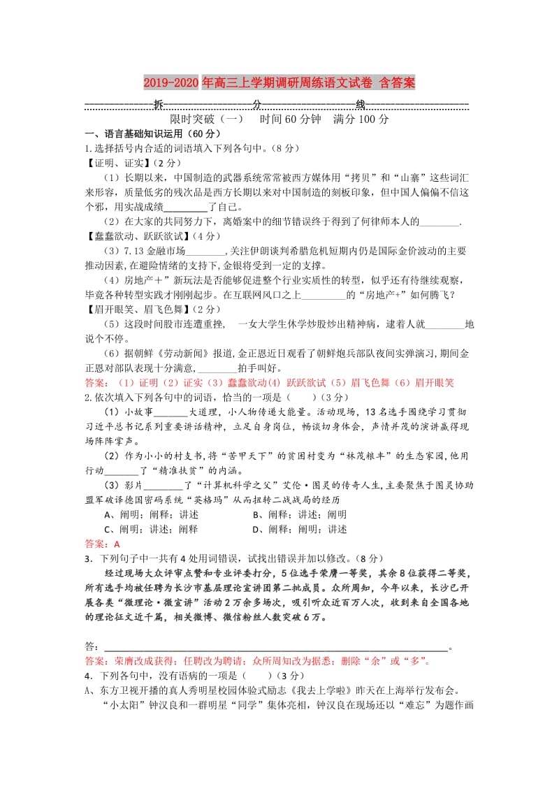 2019-2020年高三上学期调研周练语文试卷 含答案.doc_第1页