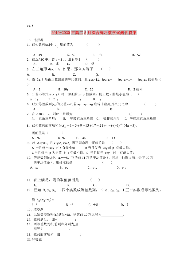 2019-2020年高二5月综合练习数学试题含答案.doc_第1页