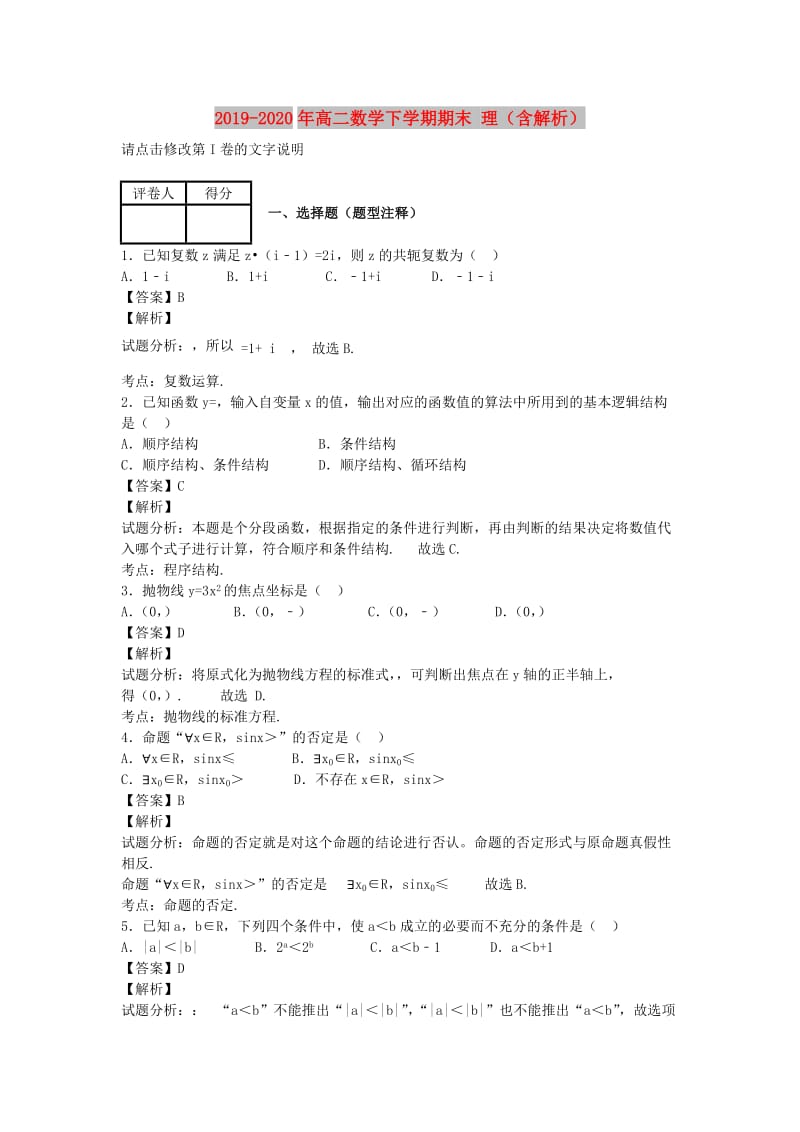 2019-2020年高二数学下学期期末 理（含解析）.doc_第1页