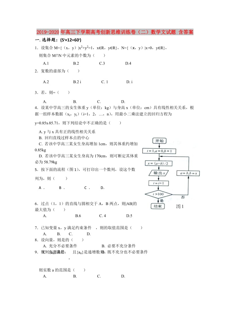 2019-2020年高三下学期高考创新思维训练卷（二）数学文试题 含答案.doc_第1页