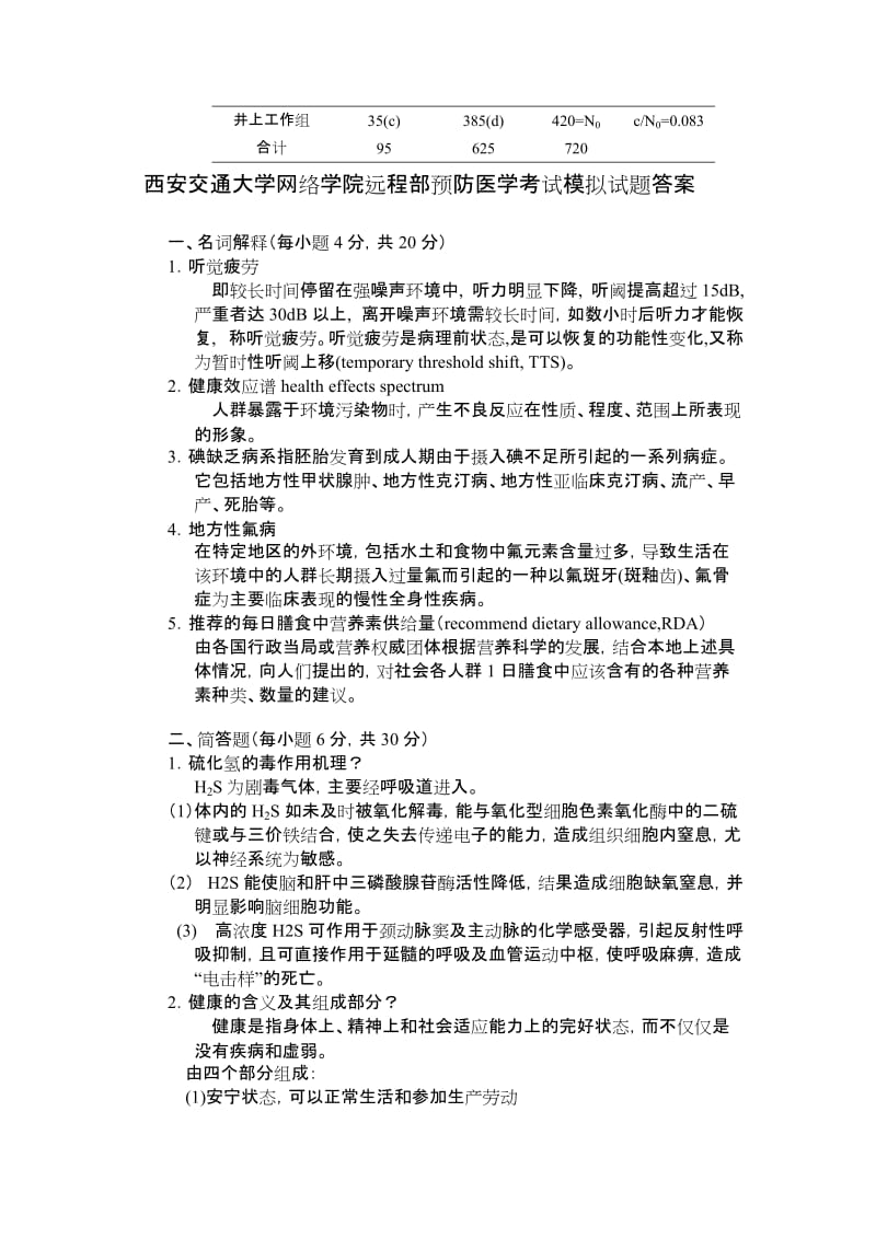 西安交通大学网络学院远程部预防医学考试模拟试题与答案.doc_第2页