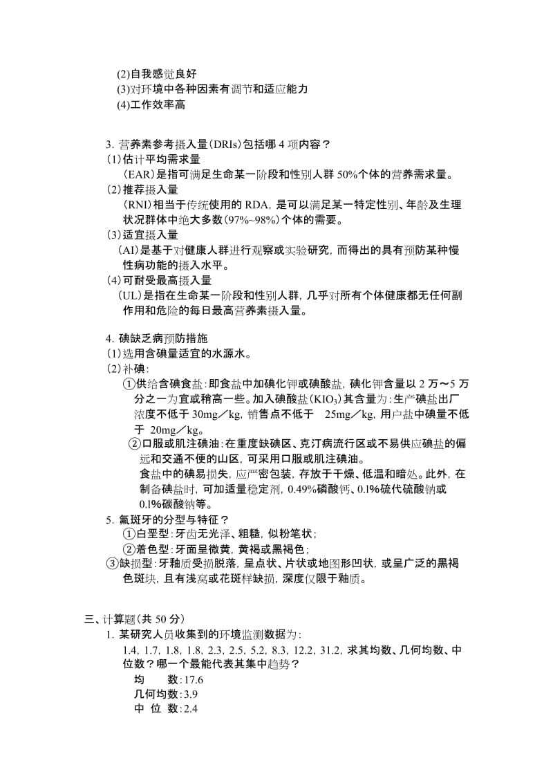 西安交通大学网络学院远程部预防医学考试模拟试题与答案.doc_第3页