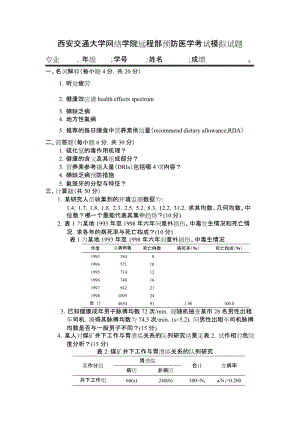 西安交通大學網(wǎng)絡(luò)學院遠程部預防醫(yī)學考試模擬試題與答案.doc