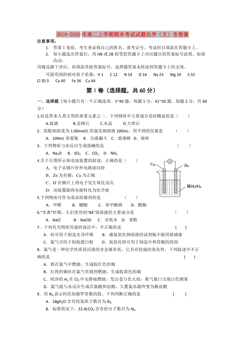 2019-2020年高二上学期期末考试试题化学（文）含答案.doc_第1页