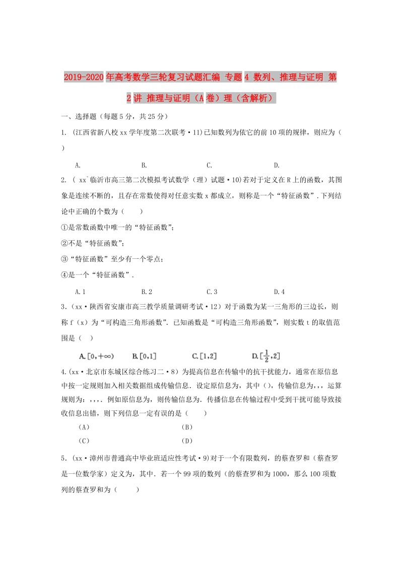 2019-2020年高考数学三轮复习试题汇编 专题4 数列、推理与证明 第2讲 推理与证明（A卷）理（含解析）.DOC_第1页