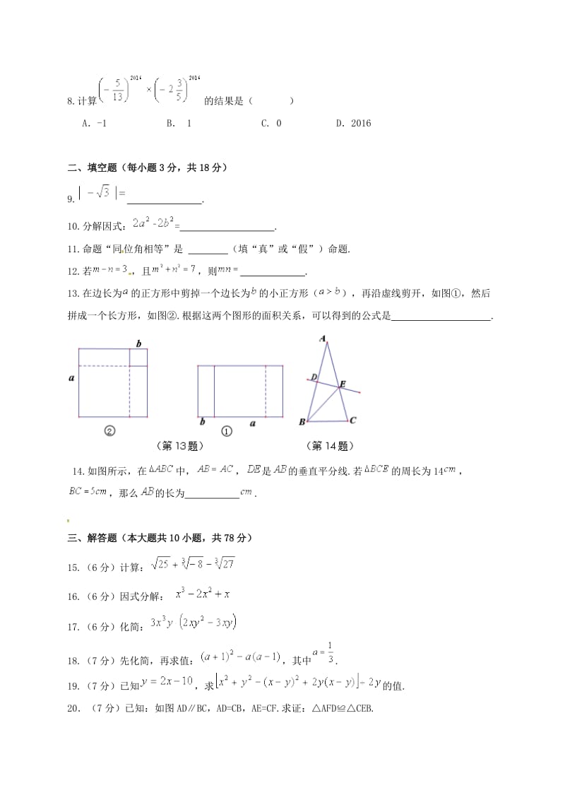 农安县2016-2017年八年级上文化素质监测数学试题及答案.doc_第2页