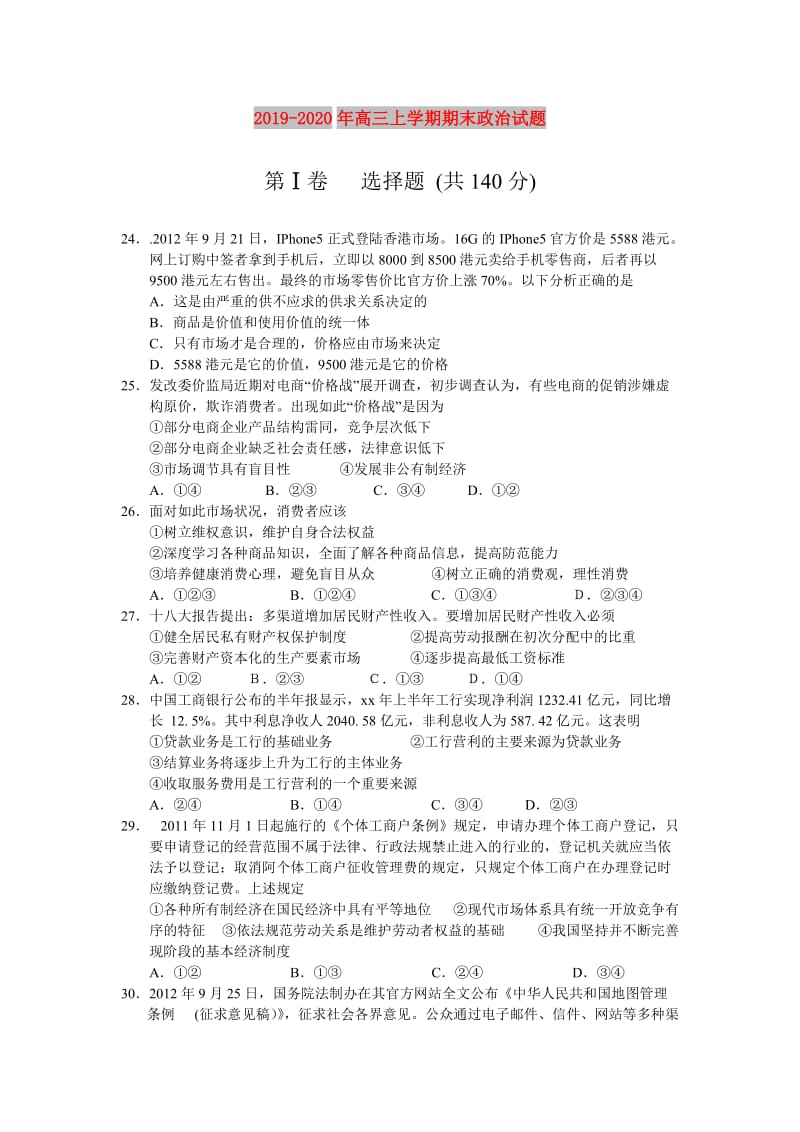 2019-2020年高三上学期期末政治试题.doc_第1页