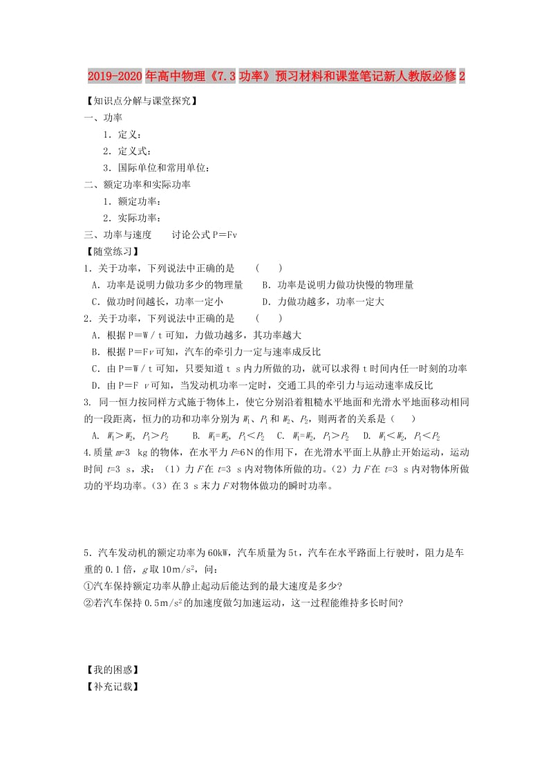 2019-2020年高中物理《7.3功率》预习材料和课堂笔记新人教版必修2.doc_第1页