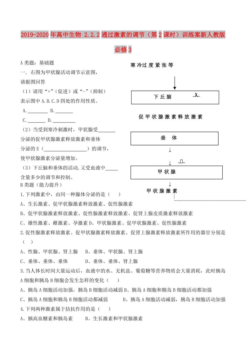 2019-2020年高中生物 2.2.2通过激素的调节（第2课时）训练案新人教版必修3.doc_第1页