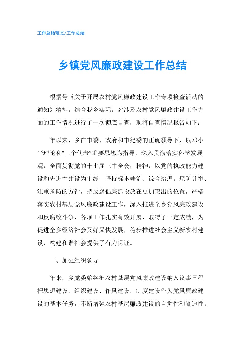 乡镇党风廉政建设工作总结.doc_第1页