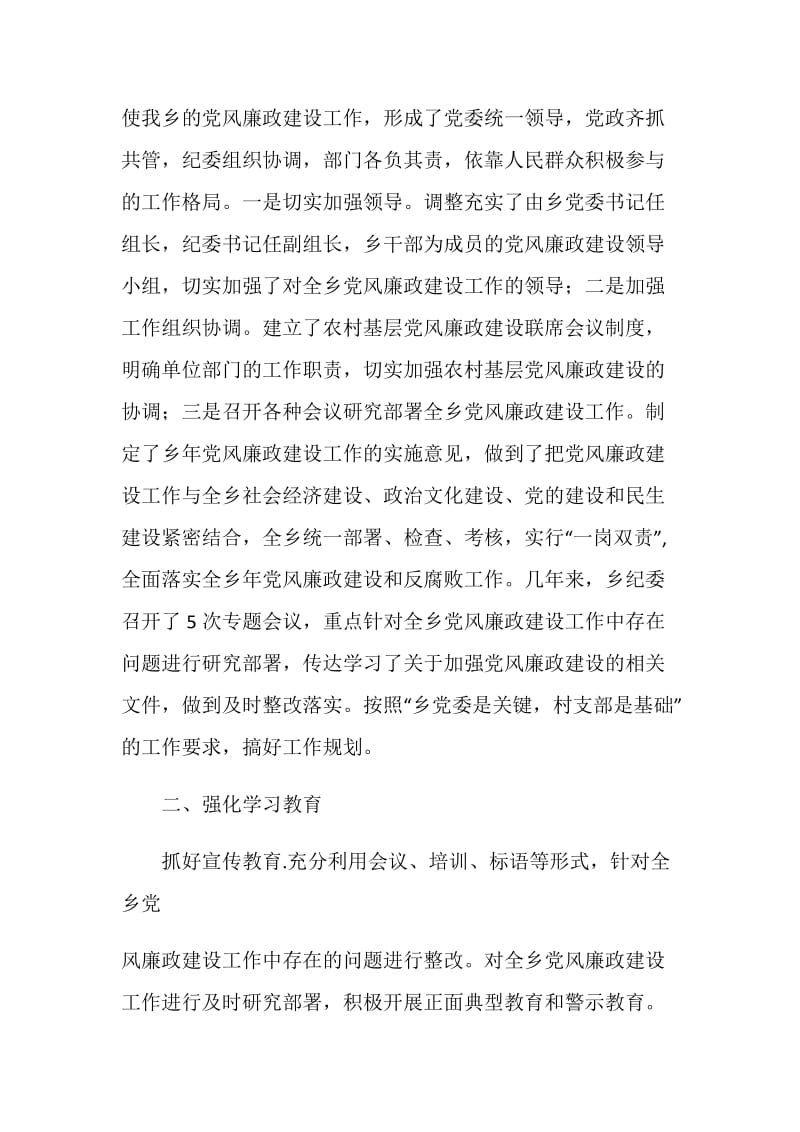 乡镇党风廉政建设工作总结.doc_第2页