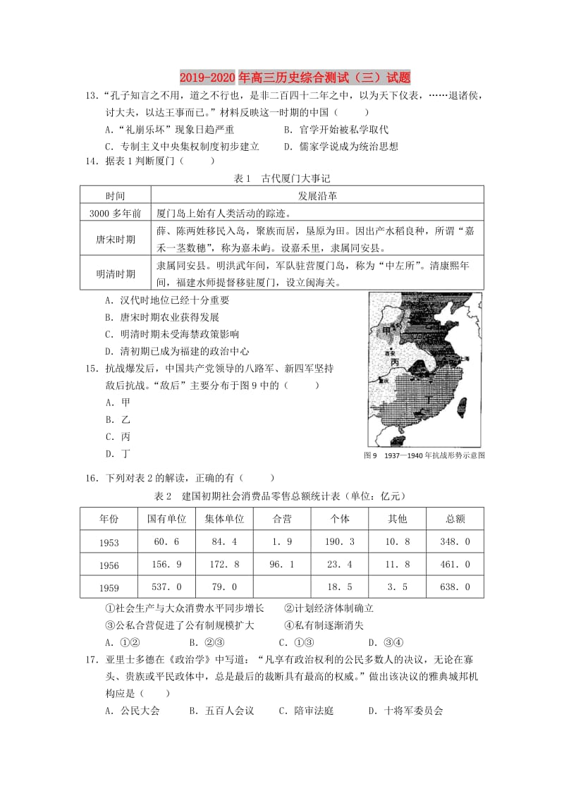 2019-2020年高三历史综合测试（三）试题.doc_第1页