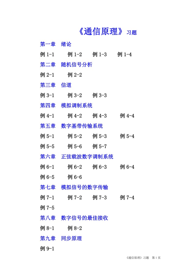 通信原理习题-【例1-1】某数字通信系统用正弦载波的四.doc_第1页