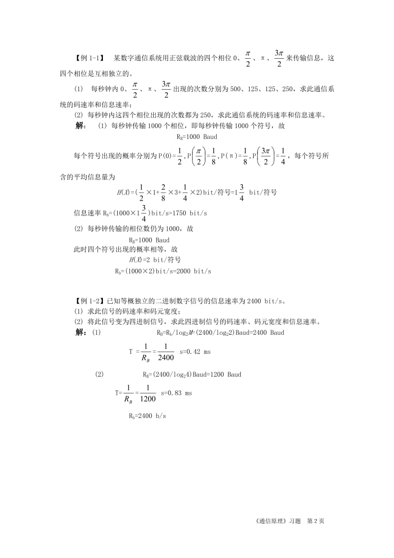 通信原理习题-【例1-1】某数字通信系统用正弦载波的四.doc_第2页