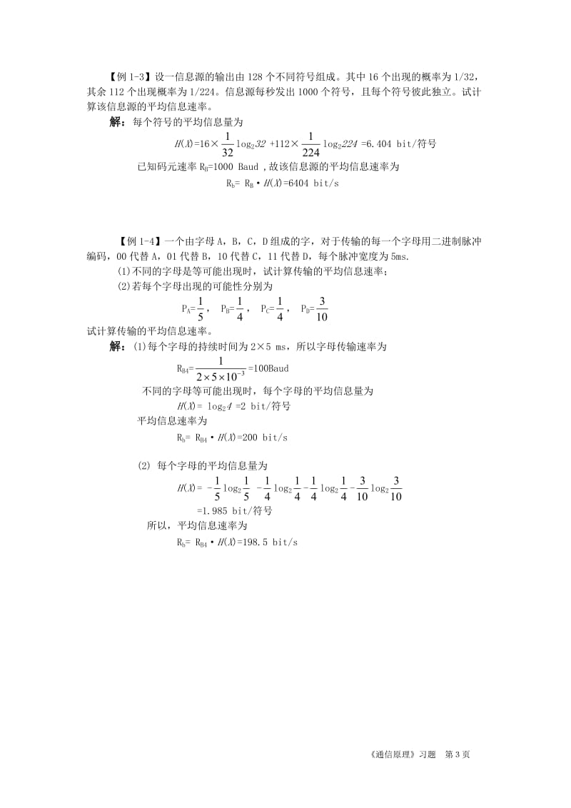 通信原理习题-【例1-1】某数字通信系统用正弦载波的四.doc_第3页