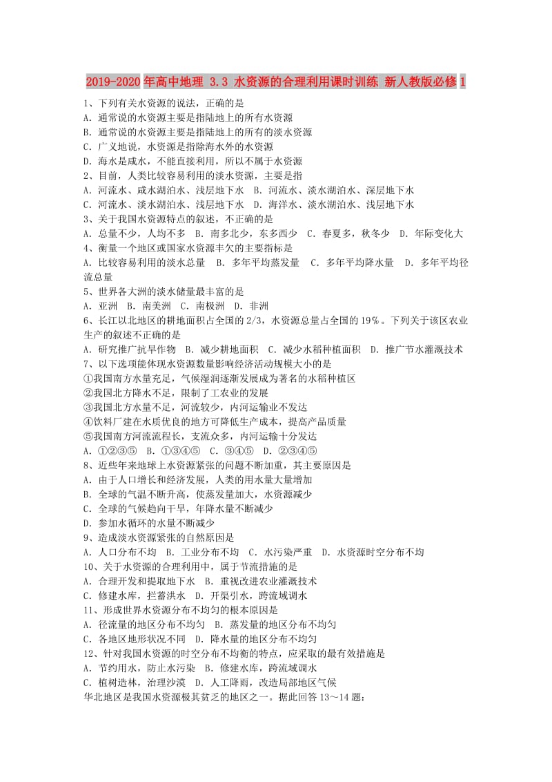 2019-2020年高中地理 3.3 水资源的合理利用课时训练 新人教版必修1.doc_第1页