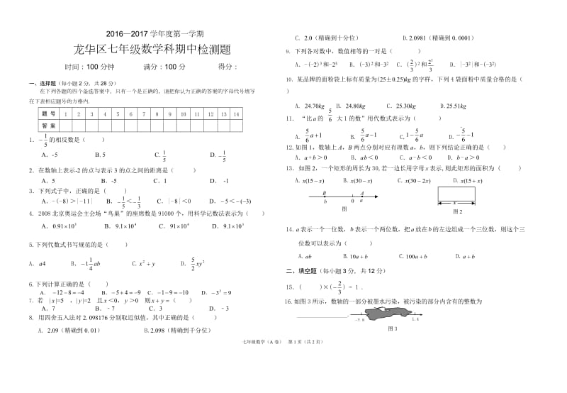 海口市龙华区2016—2017学年度七年级上数学期中试题含答案.doc_第1页