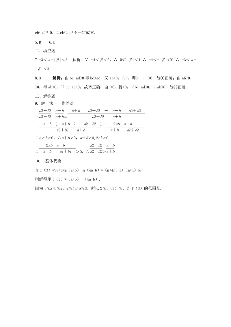 2019-2020年高中数学 3.1 不等关系与不等式同步练习 理（普通班）新人教A版必修5.doc_第2页