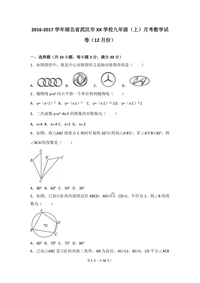 武汉市XX学校2017届九年级上月考数学试卷(12月)含答案解析.doc_第1页