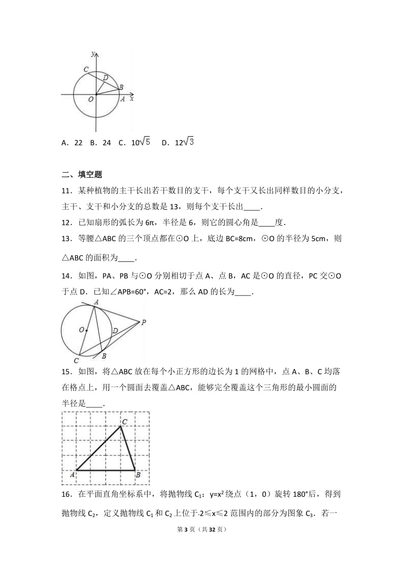 武汉市XX学校2017届九年级上月考数学试卷(12月)含答案解析.doc_第3页