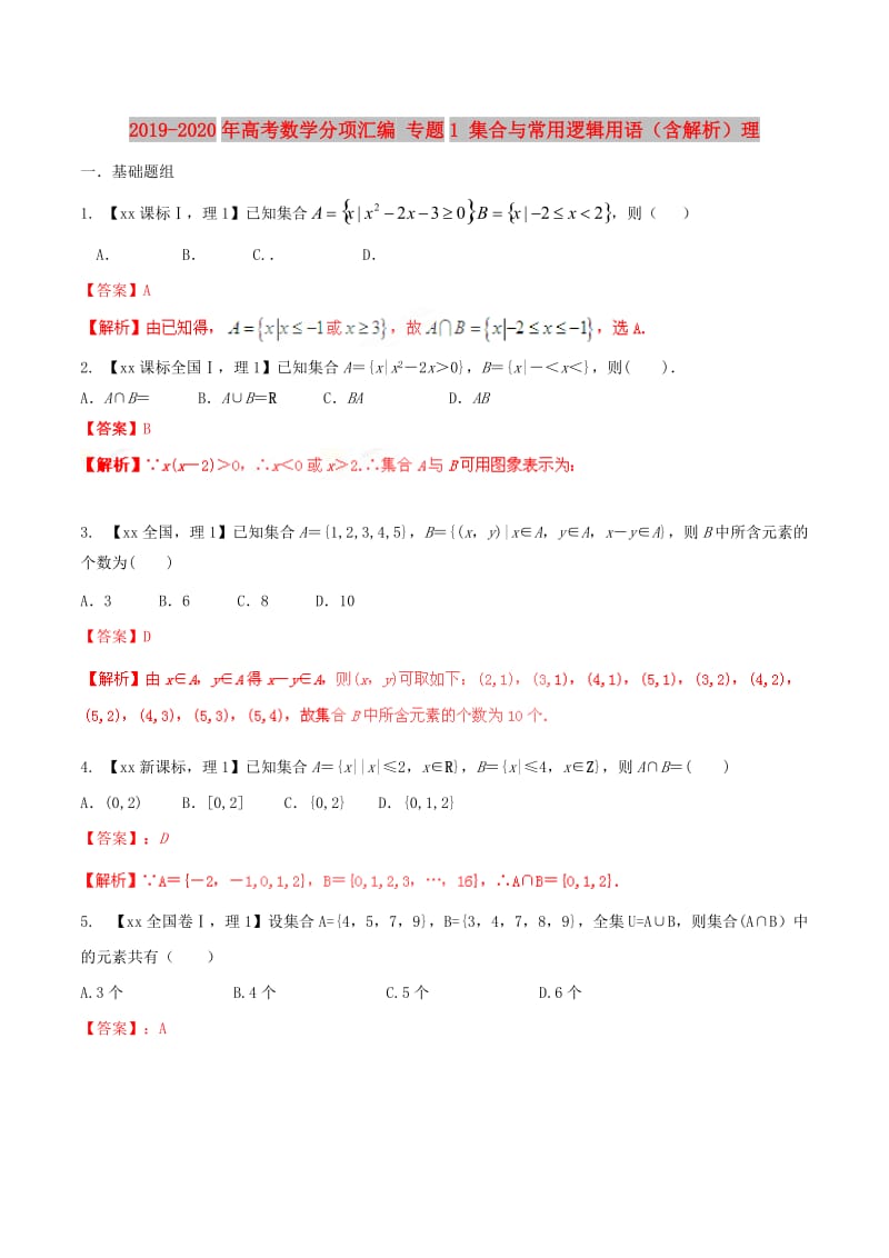 2019-2020年高考数学分项汇编 专题1 集合与常用逻辑用语（含解析）理.doc_第1页