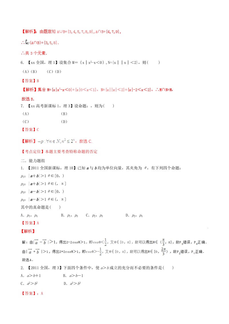 2019-2020年高考数学分项汇编 专题1 集合与常用逻辑用语（含解析）理.doc_第2页