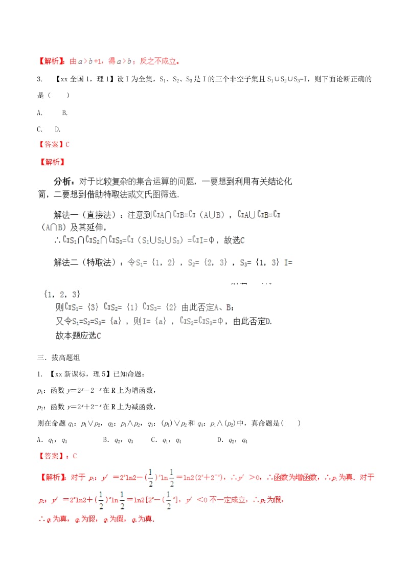 2019-2020年高考数学分项汇编 专题1 集合与常用逻辑用语（含解析）理.doc_第3页