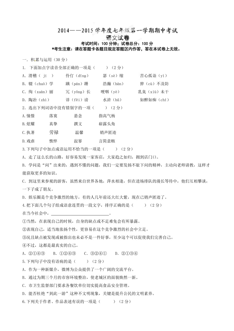 锦州市实验学校七年级上学期期中语文试卷及答案.doc_第1页