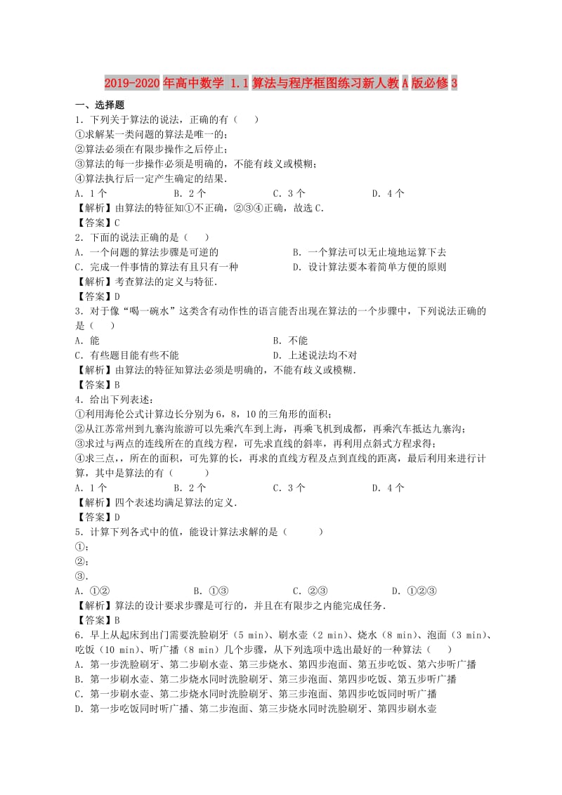 2019-2020年高中数学 1.1算法与程序框图练习新人教A版必修3.doc_第1页