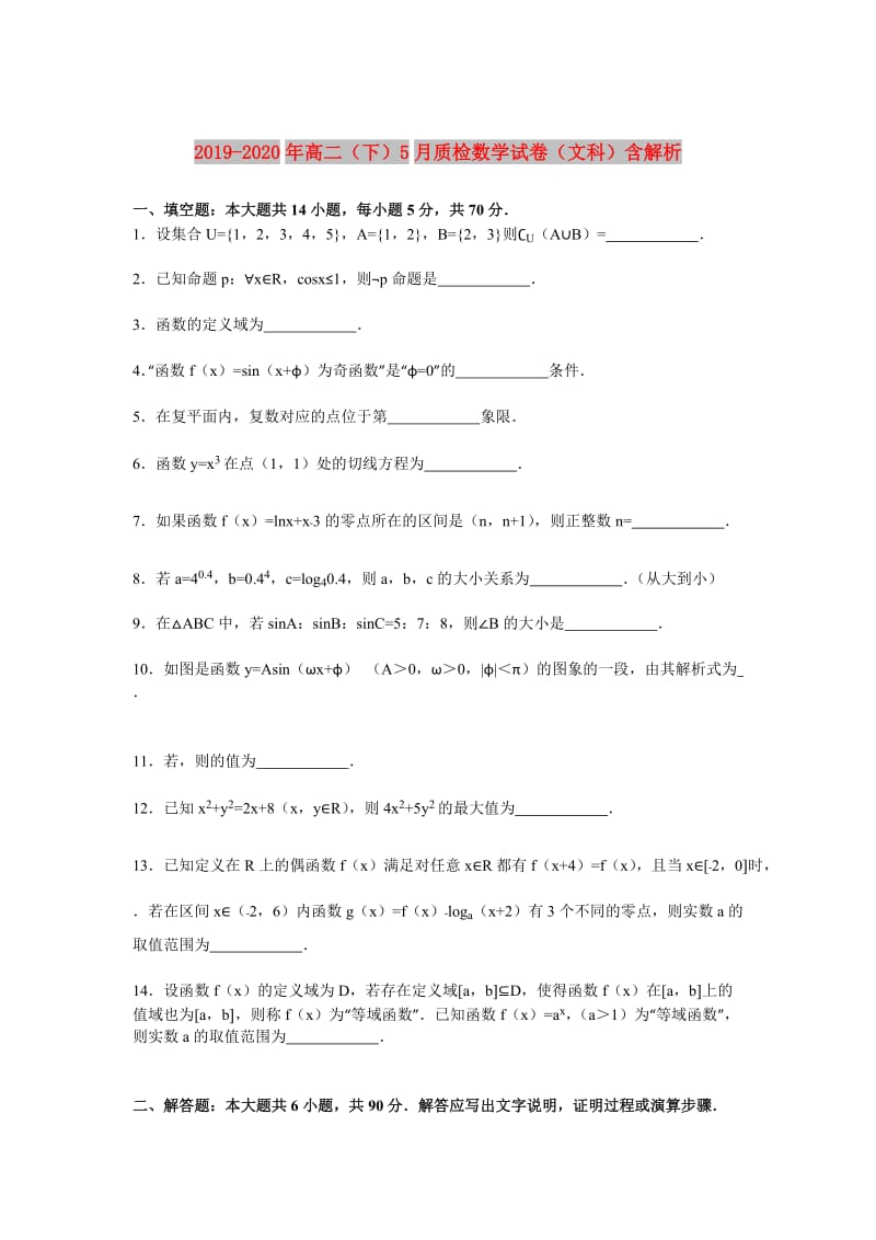 2019-2020年高二（下）5月质检数学试卷（文科）含解析.doc_第1页