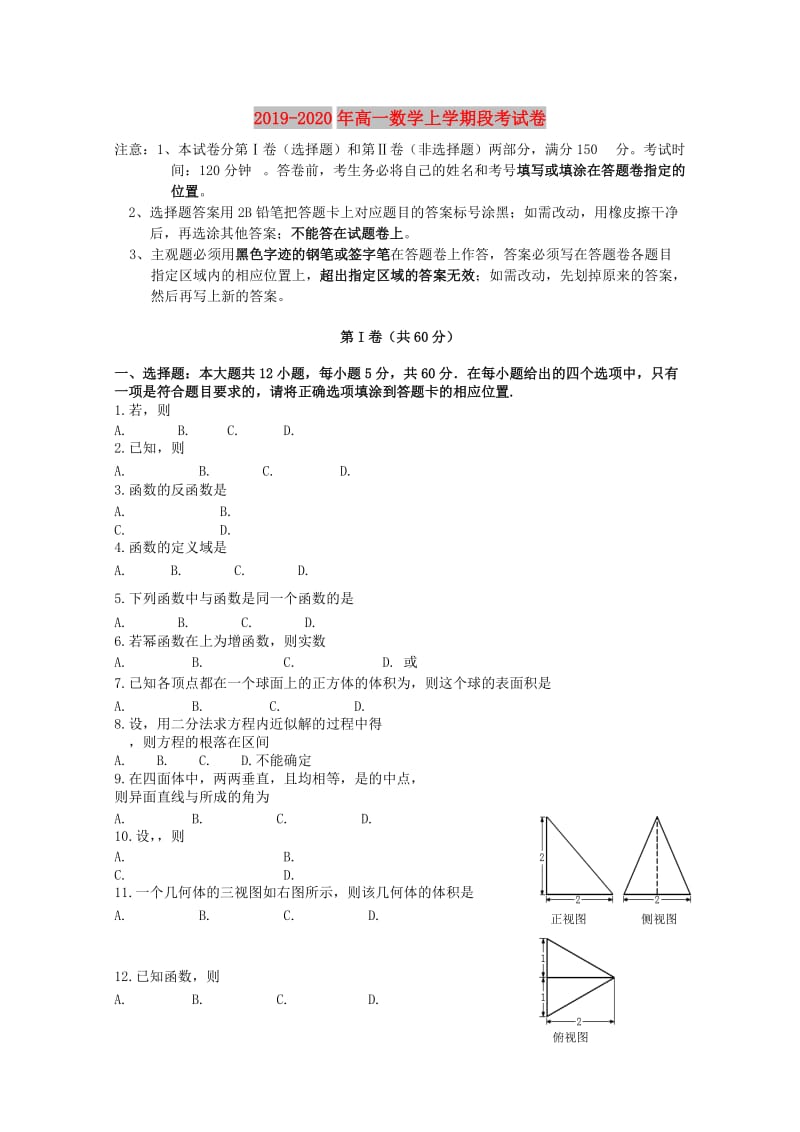 2019-2020年高一数学上学期段考试卷.doc_第1页