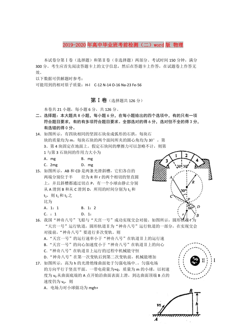 2019-2020年高中毕业班考前检测（二）word版 物理.doc_第1页