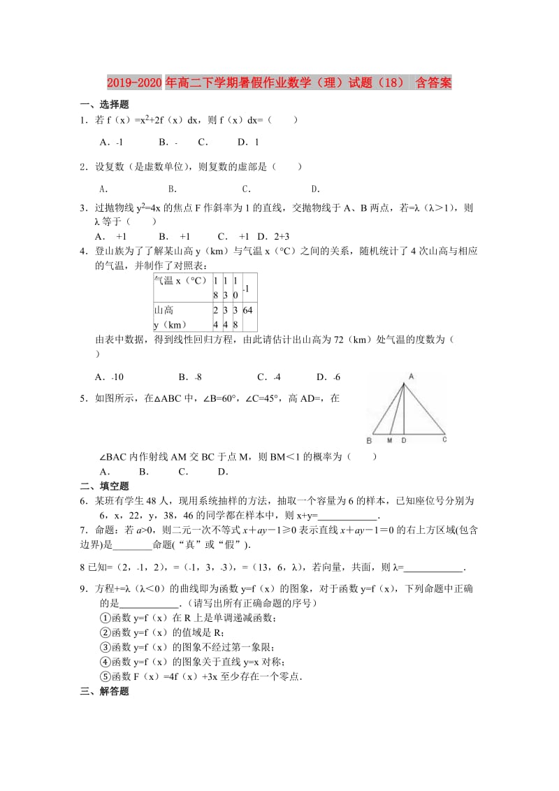 2019-2020年高二下学期暑假作业数学（理）试题（18） 含答案.doc_第1页