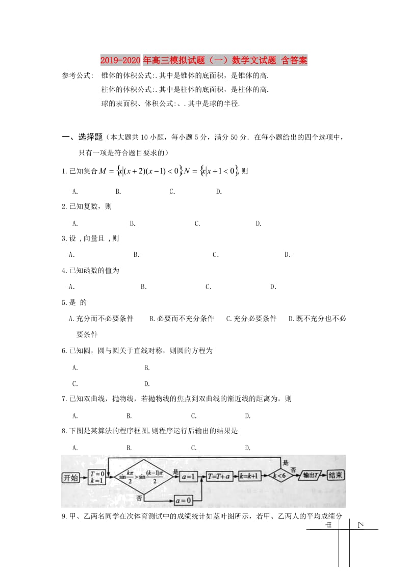 2019-2020年高三模拟试题（一）数学文试题 含答案.doc_第1页