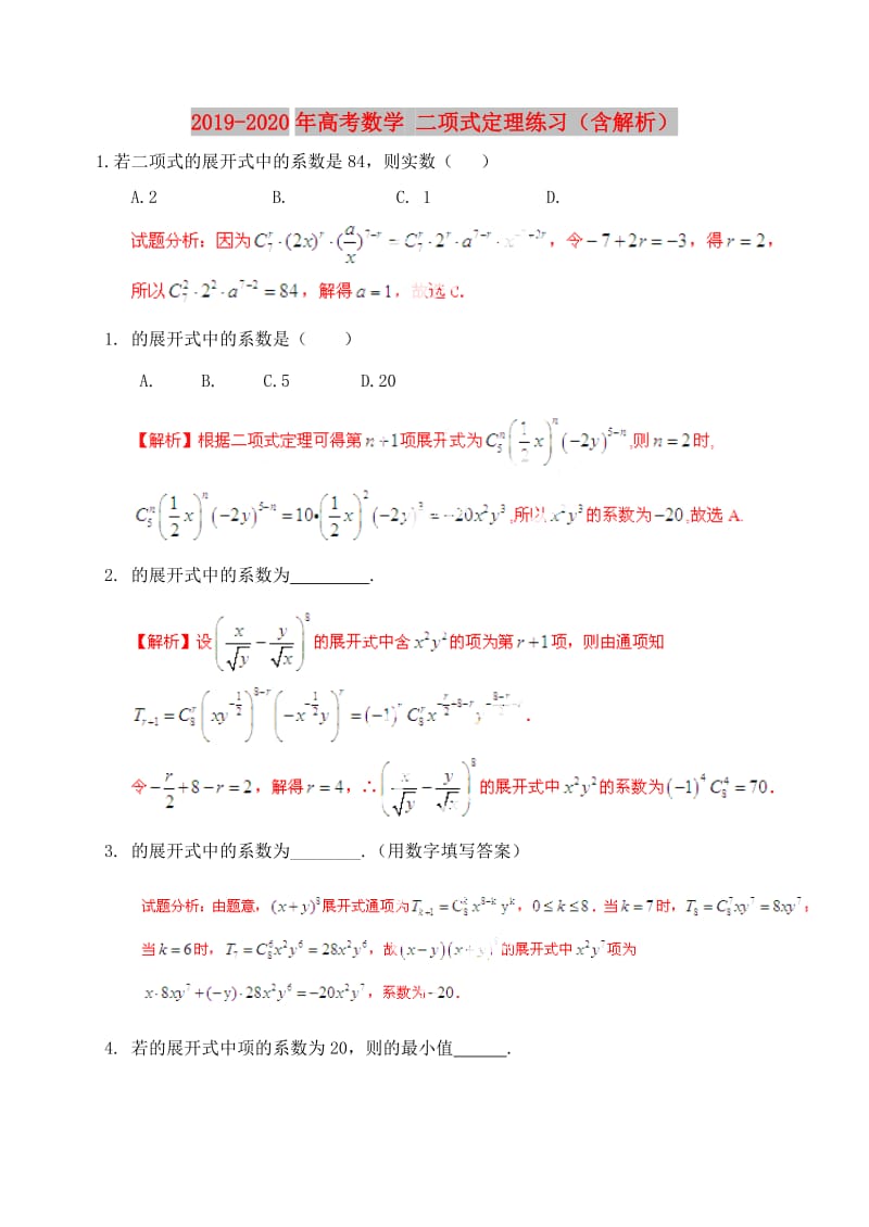 2019-2020年高考数学 二项式定理练习（含解析）.doc_第1页