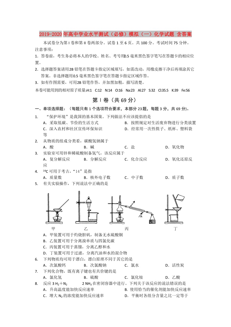 2019-2020年高中学业水平测试（必修）模拟（一）化学试题 含答案.doc_第1页