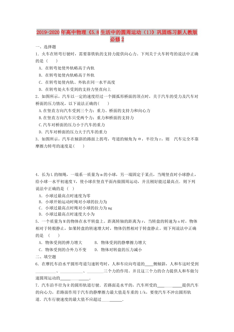 2019-2020年高中物理《5.8生活中的圆周运动（1）》巩固练习新人教版必修2.doc_第1页