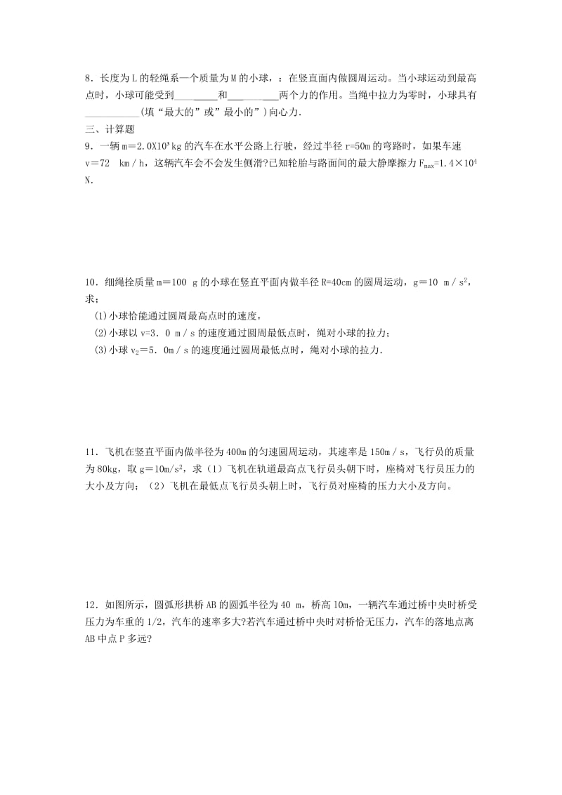 2019-2020年高中物理《5.8生活中的圆周运动（1）》巩固练习新人教版必修2.doc_第2页