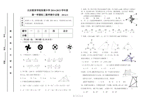 北京教育學院附屬中學2014年秋初二上數(shù)學期中試卷及答案.doc