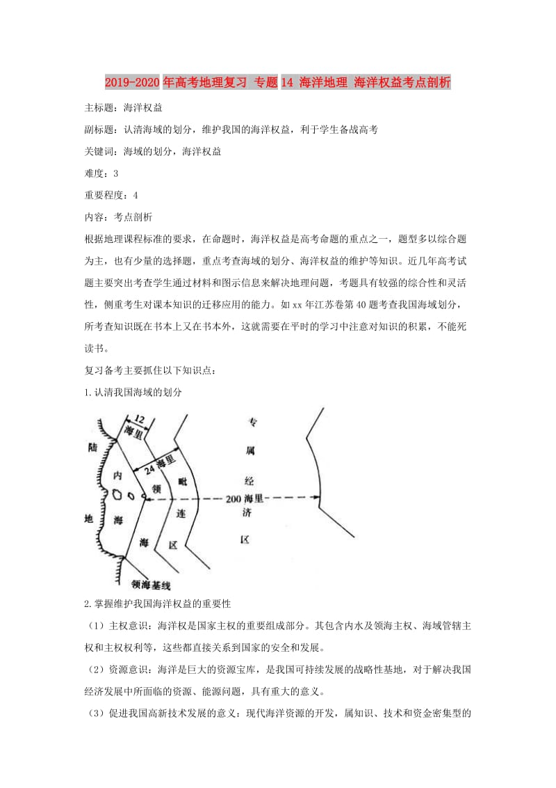 2019-2020年高考地理复习 专题14 海洋地理 海洋权益考点剖析.doc_第1页