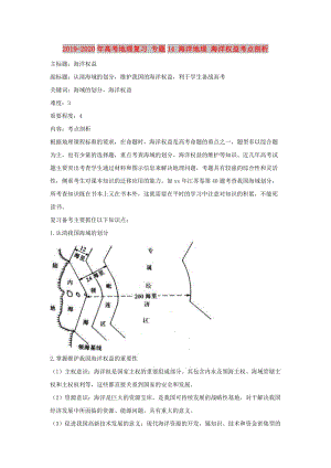 2019-2020年高考地理復(fù)習(xí) 專題14 海洋地理 海洋權(quán)益考點(diǎn)剖析.doc