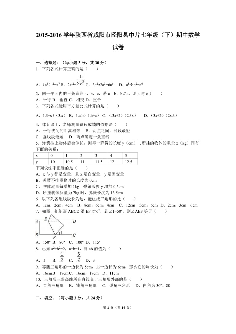 咸阳市泾阳县中片2015-2016学年七年级下期中试卷含答案解析.doc_第1页