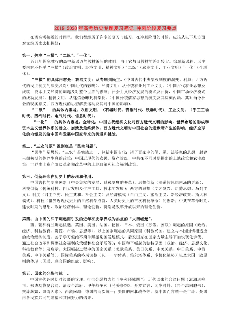 2019-2020年高考历史专题复习笔记 冲刺阶段复习要点.doc_第1页