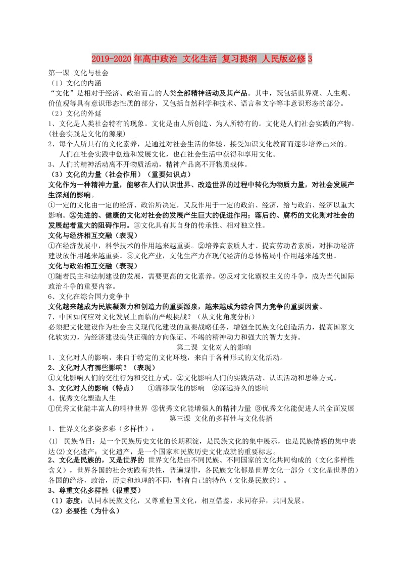 2019-2020年高中政治 文化生活 复习提纲 人民版必修3.doc_第1页