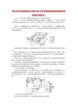 2019-2020年高考地理大一輪復(fù)習(xí) 第42講 旅游景觀的欣賞實戰(zhàn)演練 輕松闖關(guān)（選修3）.doc