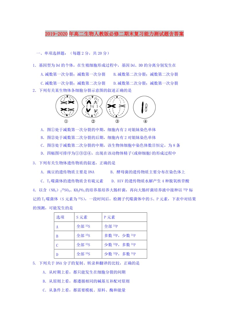 2019-2020年高二生物人教版必修二期末复习能力测试题含答案.doc_第1页