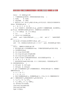 2019-2020年高二人教版化學(xué)選修4練習(xí)冊：3.2.2溶液的pH計算.doc