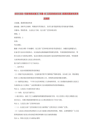 2019-2020年高考政治復(fù)習(xí) 專題05 公民的政治生活 我國的國家性質(zhì)考點剖析.doc