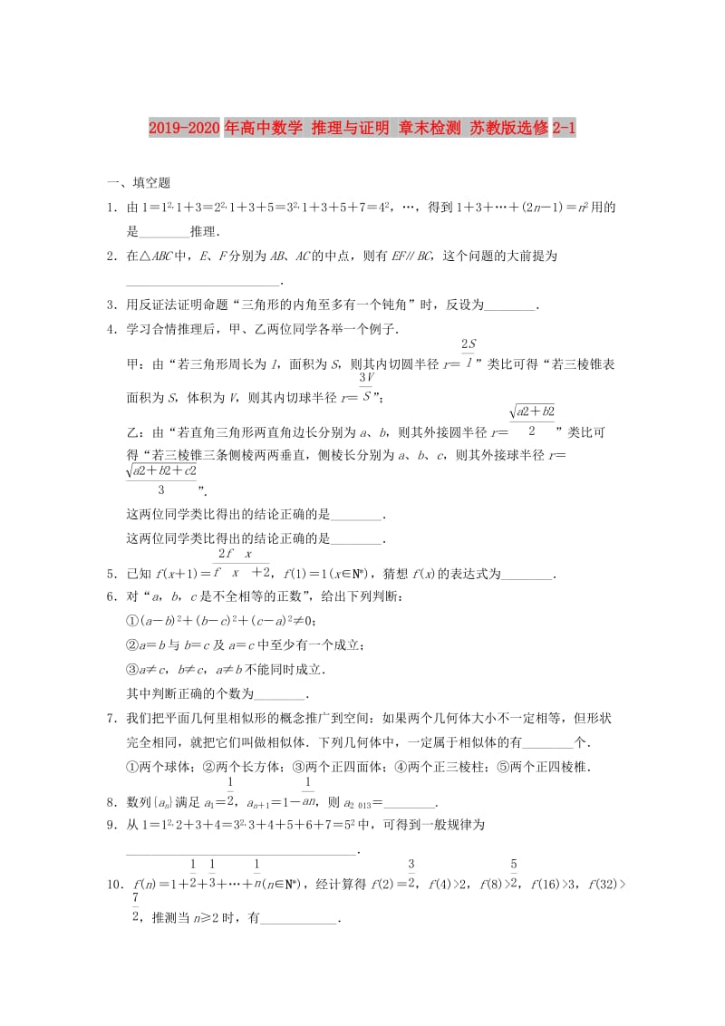 2019-2020年高中数学 推理与证明 章末检测 苏教版选修2-1.doc_第1页