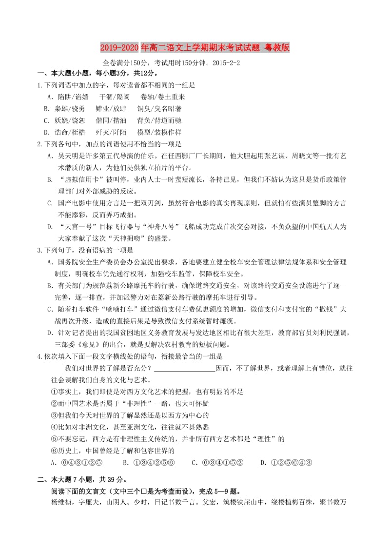 2019-2020年高二语文上学期期末考试试题 粤教版.doc_第1页